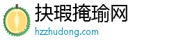 抉瑕掩瑜网